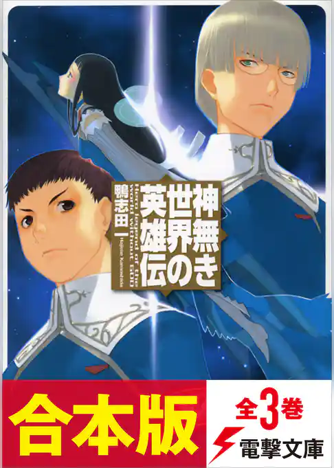 【合本版】神無き世界の英雄伝　全3巻