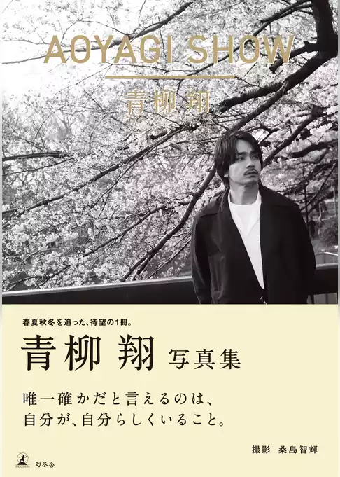 AOYAGI SHOW