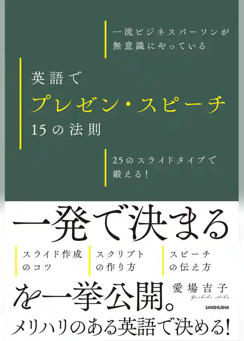 【音声DL付】一流ビジネスパーソンが無意識にやっている　英語でプレゼン・スピーチ　15の法則　25のスライドタイプで鍛える！