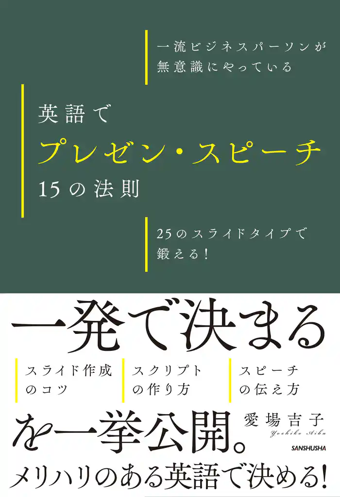 一流ビジネスパーソンが無意識にやっている　英語でプレゼン・スピーチ　15の法則　25のスライドタイプで鍛える！