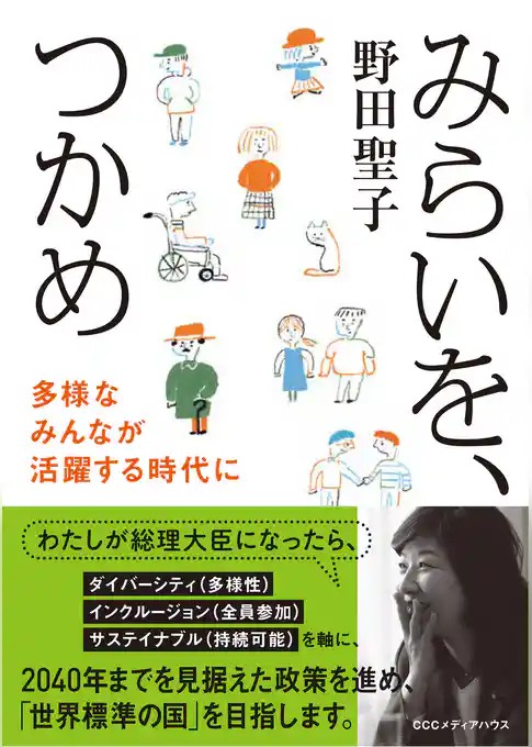 みらいを、つかめ　多様なみんなが活躍する時代に