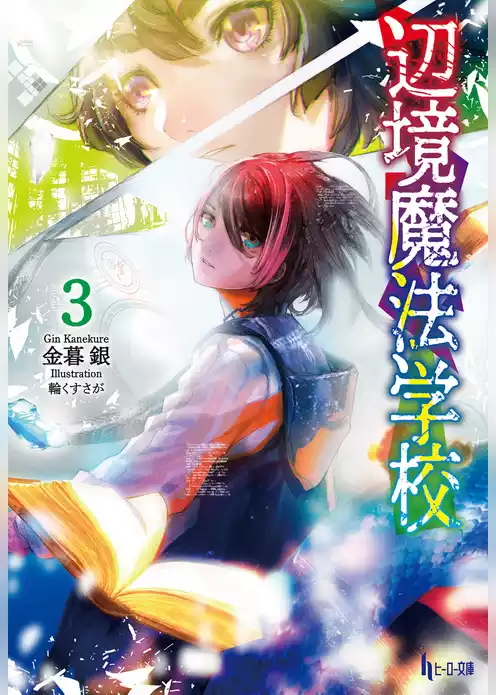 辺境魔法学校