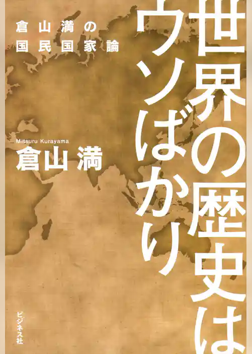 世界の歴史はウソばかり