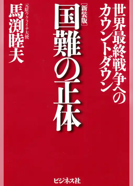 ［新装版］国難の正体