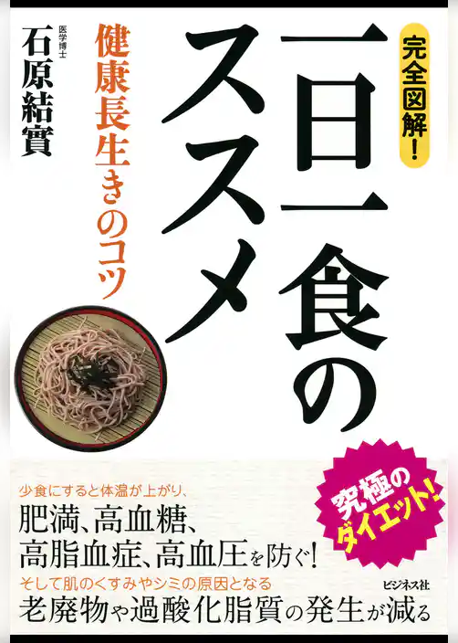 完全図解！一日一食のススメ