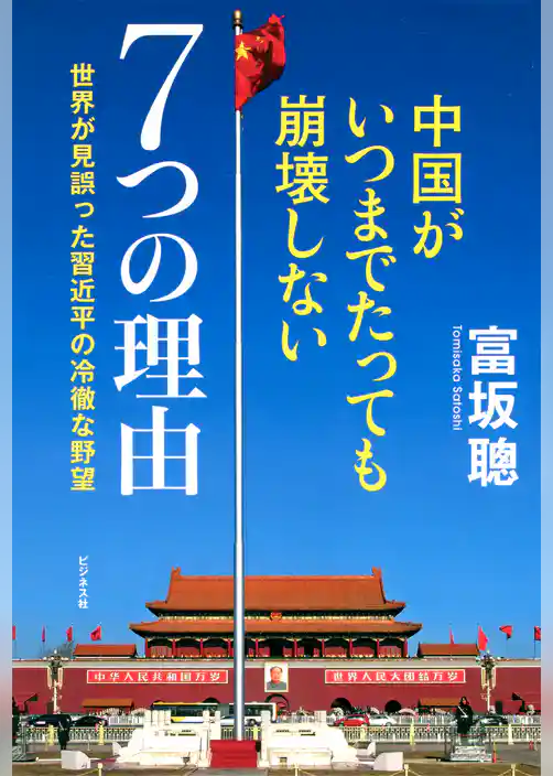 中国がいつまでたっても崩壊しない7つの理由