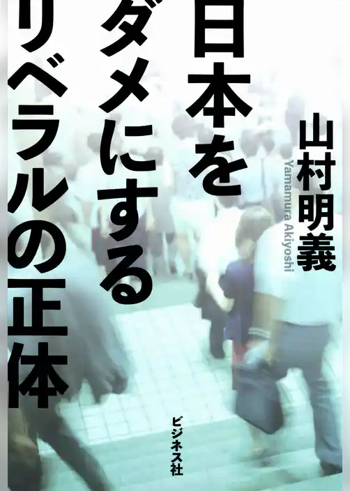 日本をダメにするリベラルの正体
