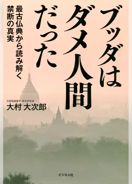 ブッダはダメ人間だった