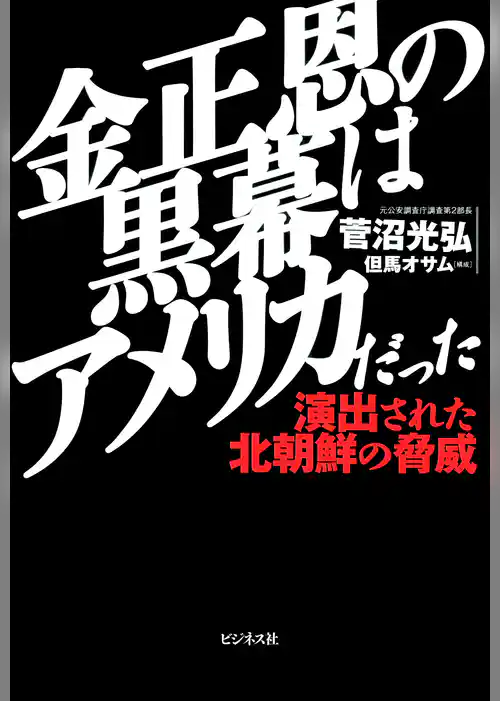 金正恩の黒幕はアメリカだった