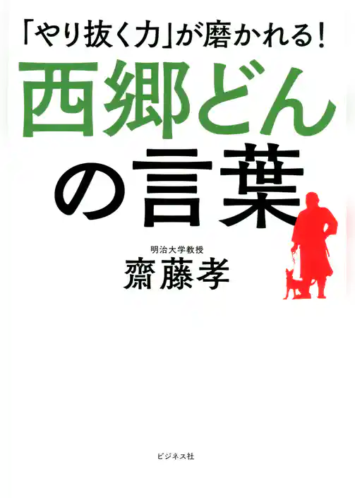 西郷どんの言葉
