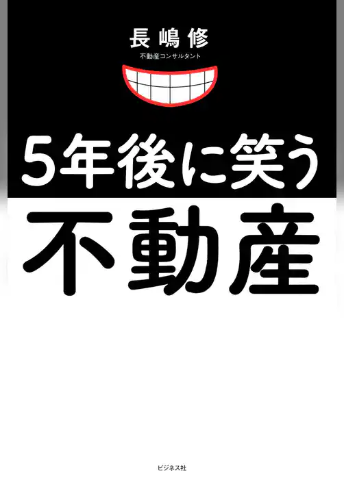 ５年後に笑う不動産