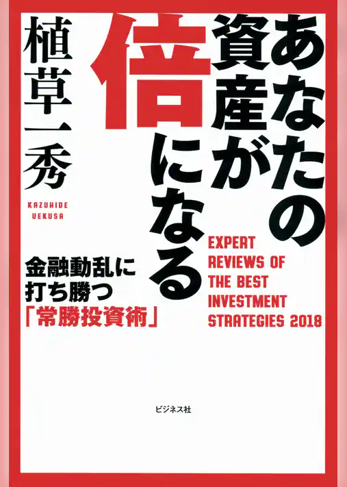 あなたの資産が倍になる