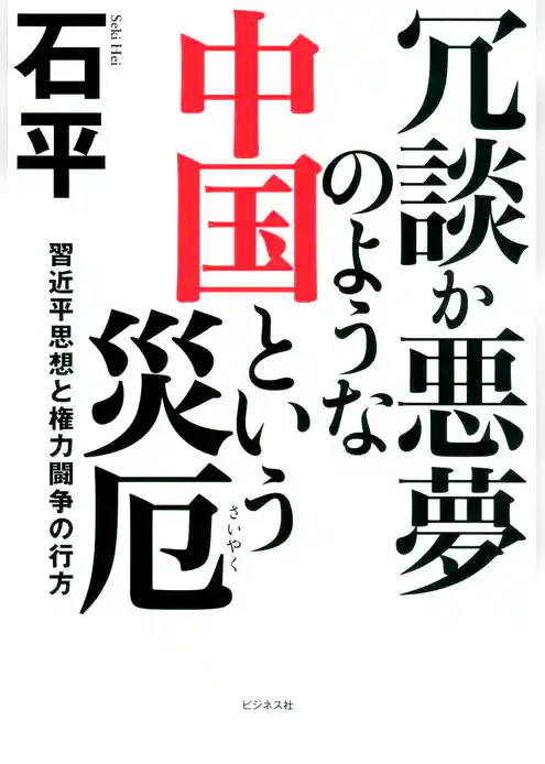 冗談か悪夢のような中国という災厄