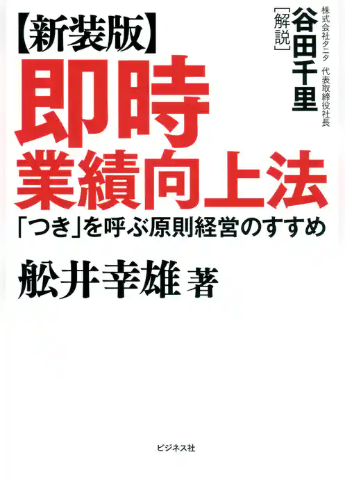 【新装版】即時業績向上法