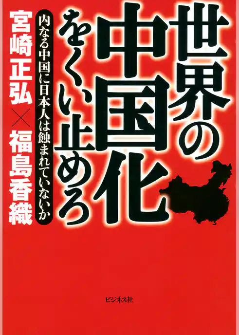 世界の中国化をくい止めろ
