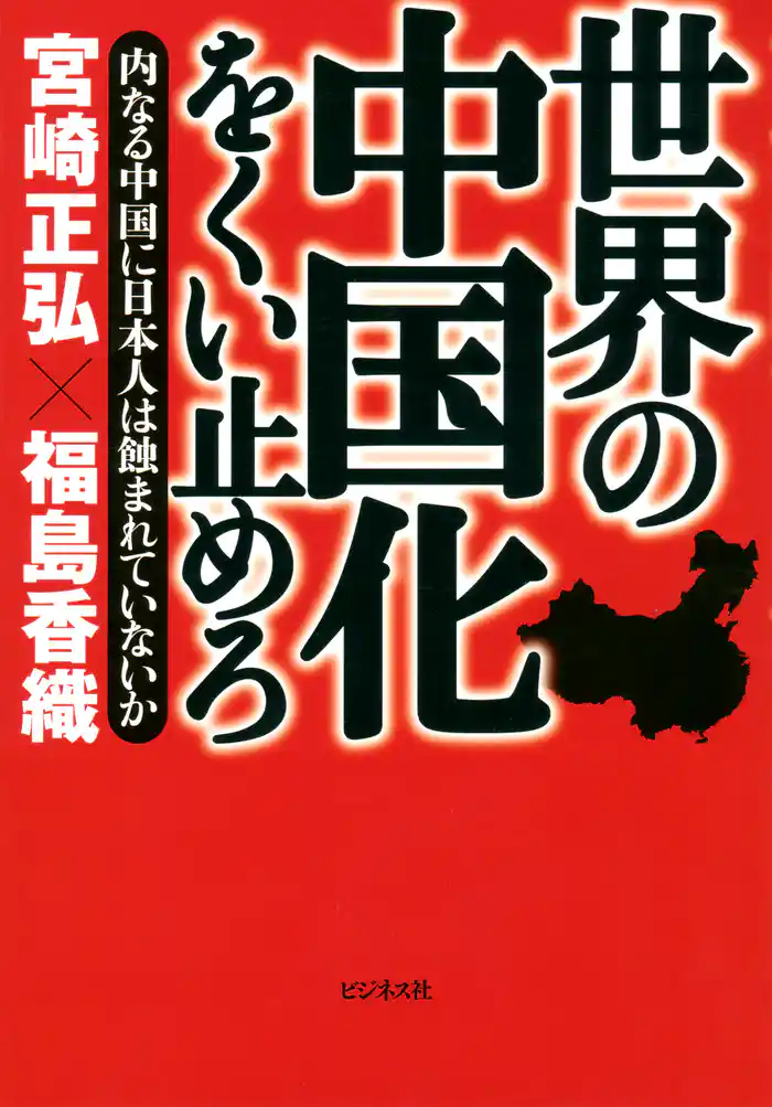 世界の中国化をくい止めろ