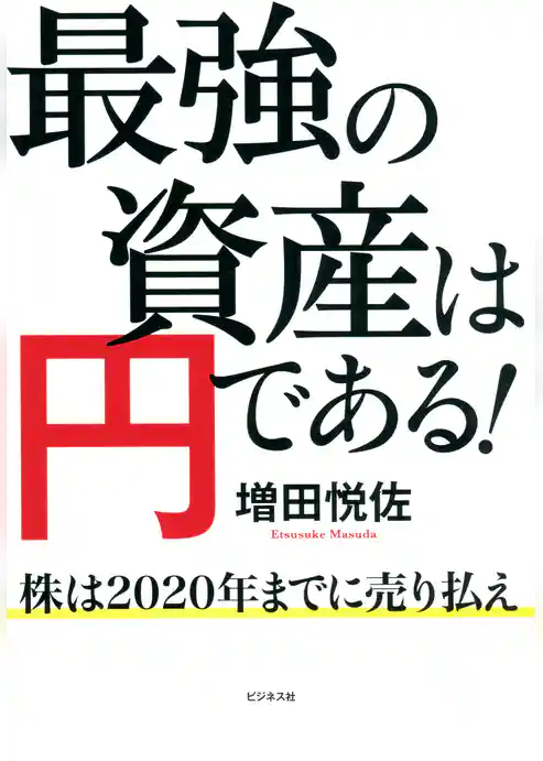 最強の資産は円である！