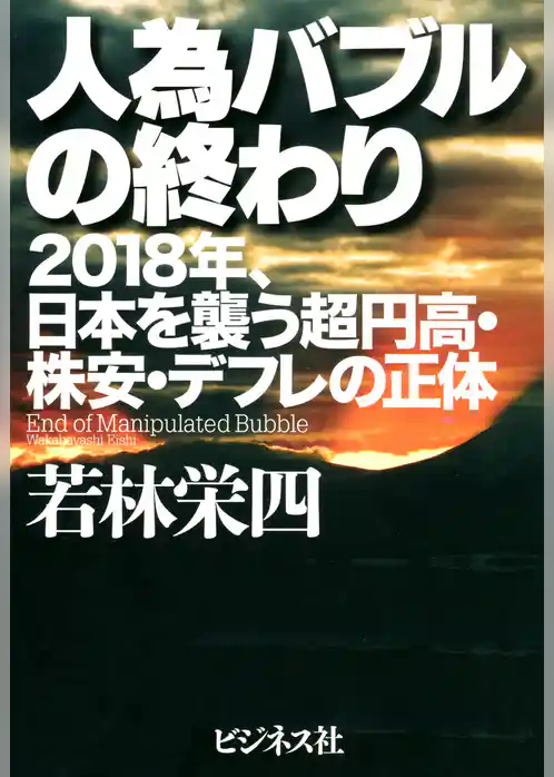 人為バブルの終わり