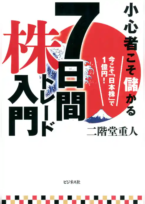７日間株トレード入門