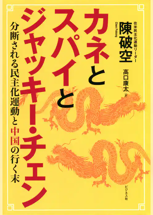 カネとスパイとジャッキー・チェン
