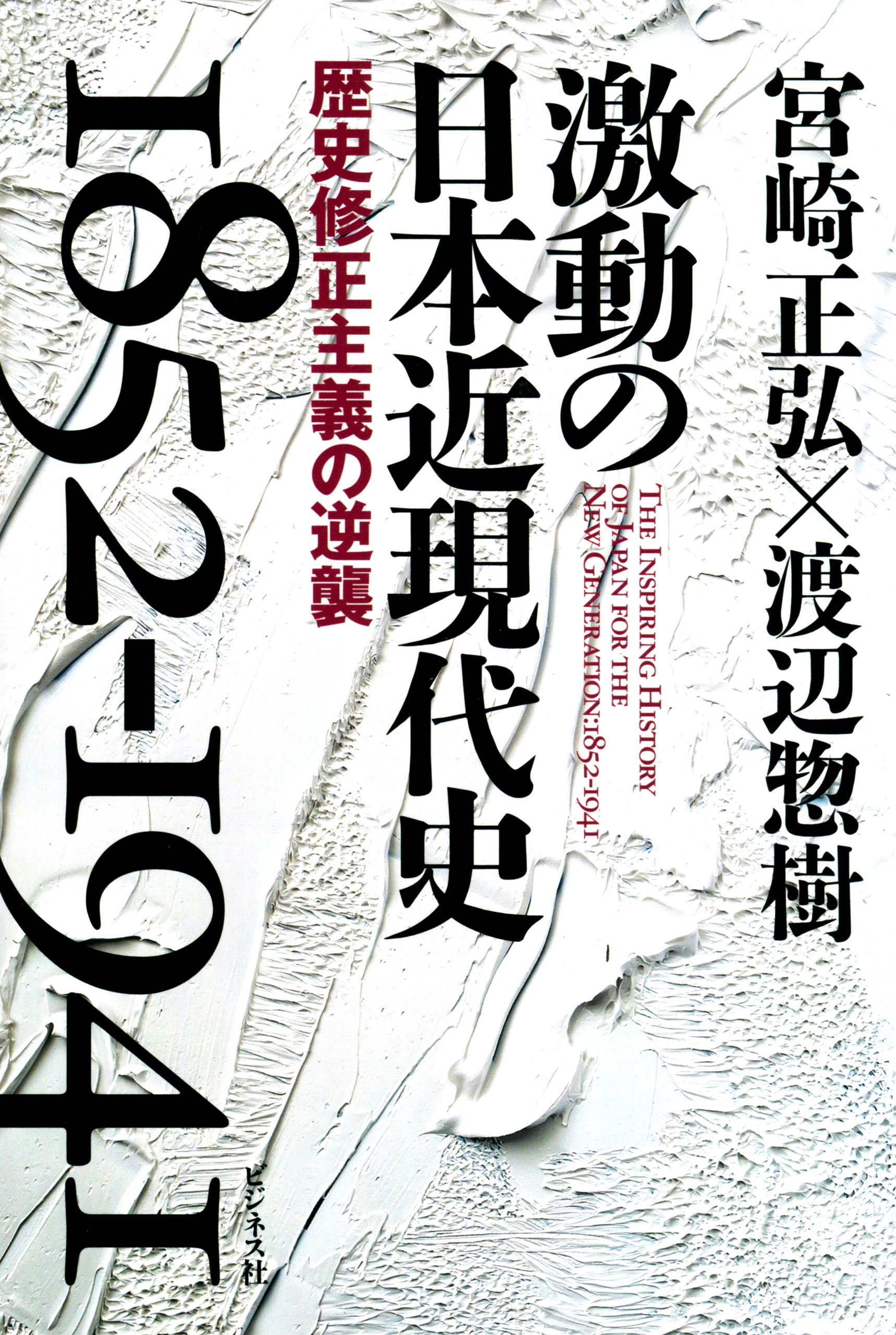 激動の日本近現代史1852-1941(書籍) - 電子書籍 | U-NEXT 初回600円分無料