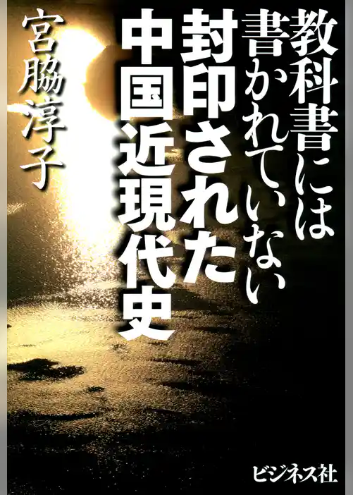 封印された中国近現代史