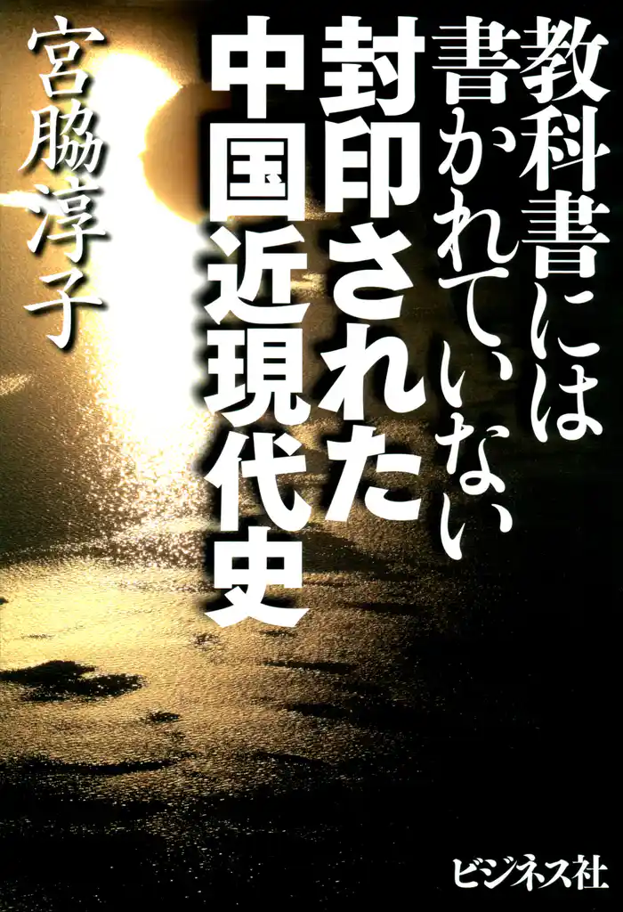 封印された中国近現代史