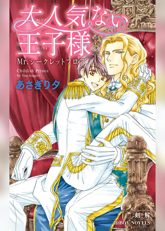 Mr.シークレットフロア