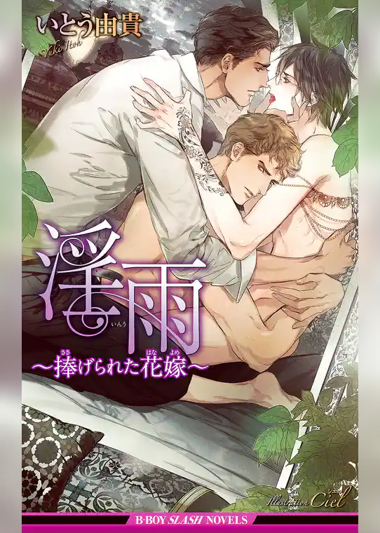 淫雨 ～捧げられた花嫁～