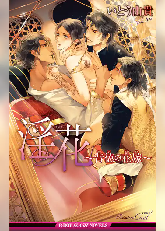 淫花～背徳の花嫁～