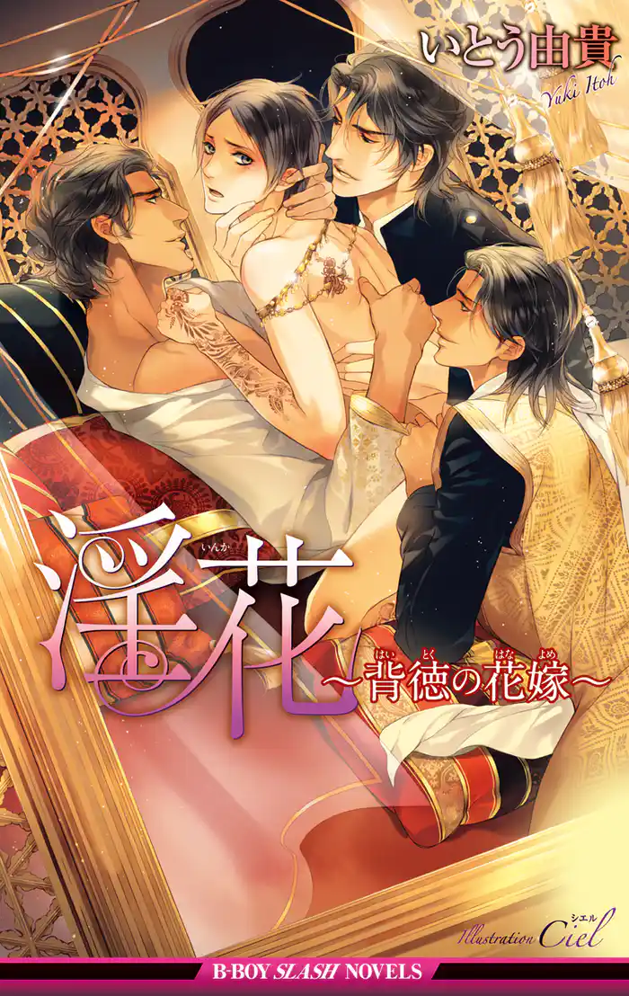 淫花~背徳の花嫁~【イラスト入り】