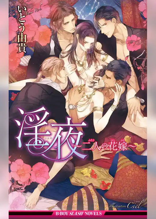 淫夜～二人の花嫁～