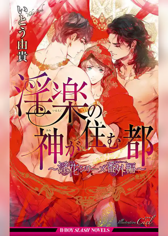 淫楽の神が住む都 ～淫花シリーズ番外編～