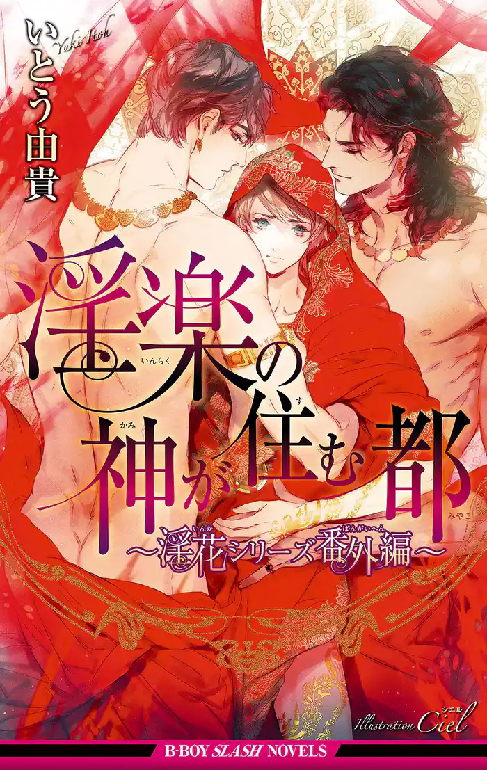 淫楽の神が住む都 ~淫花シリーズ番外編~【イラスト入り】