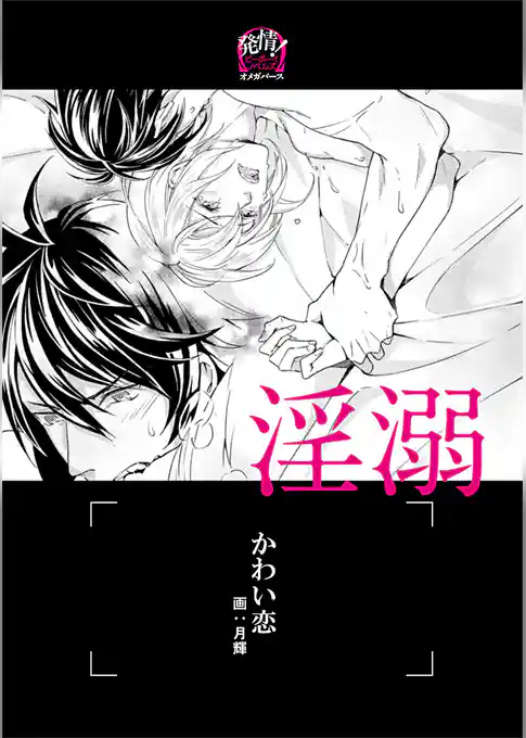 淫溺 ―オメガバース―