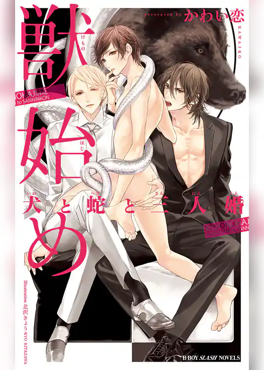 獣始め 犬と蛇と三人婚【イラスト入り】