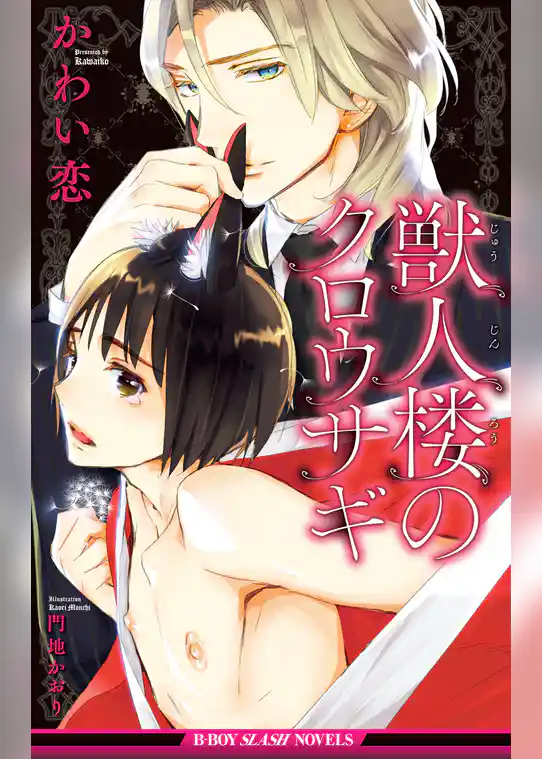 獣人楼のクロウサギ