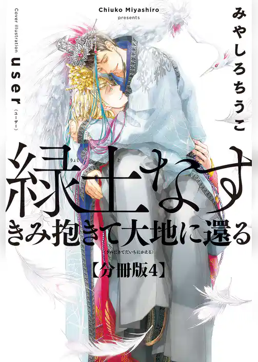 緑土なす【分冊版】