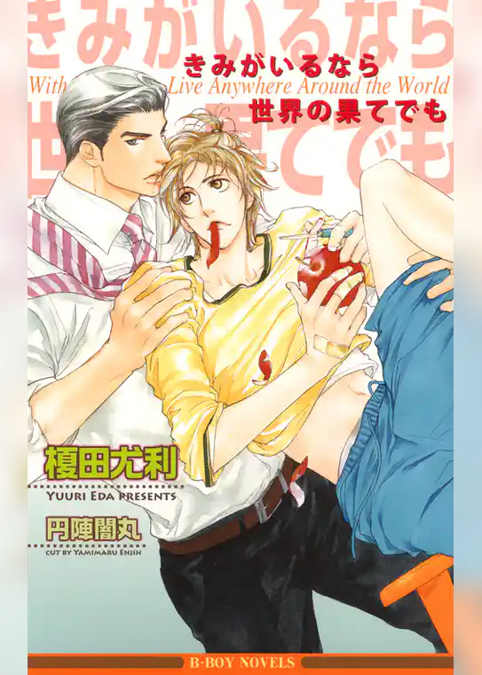 きみがいるなら世界の果てでも＜特別版＞