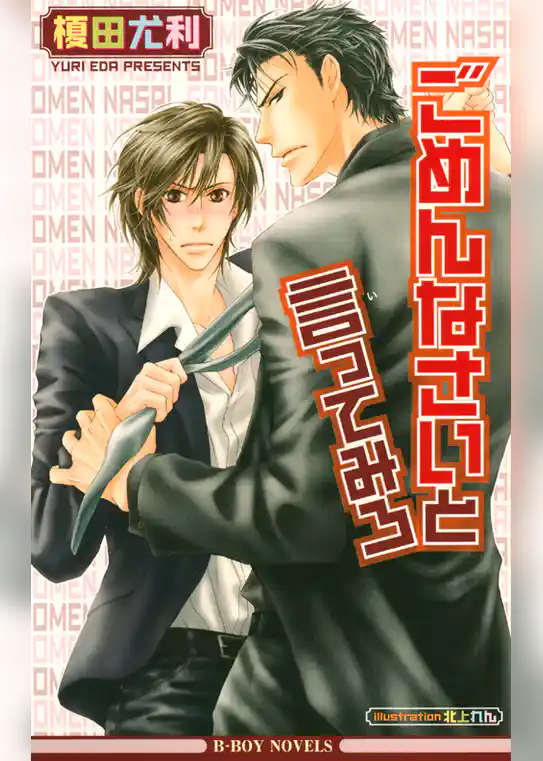 ごめんなさいと言ってみろ【イラスト入り】