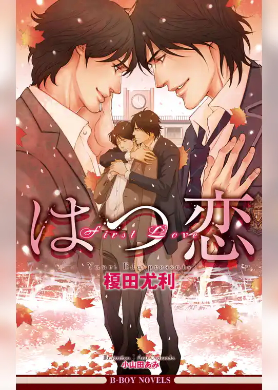 はつ恋＜特別版＞