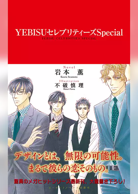 YEBISUセレブリティーズ