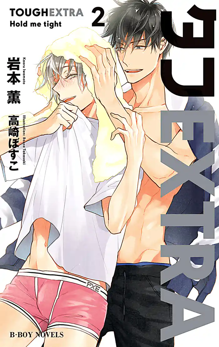 タフEXTRA2 Hold me tight<初回限定ペーパー付>【イラスト入り】