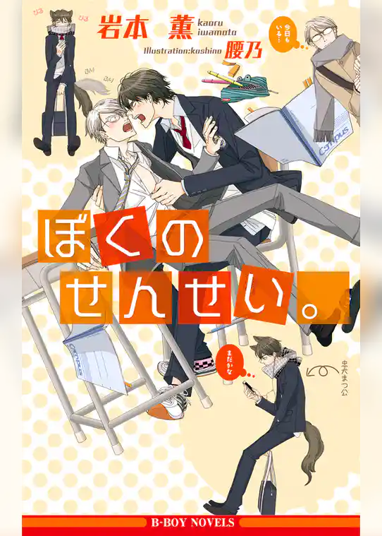 ぼくのせんせい。
