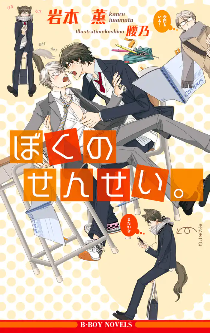 ぼくのせんせい。【イラスト入り】