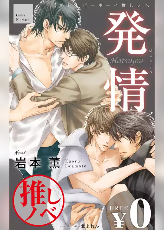 【無料】ビーボーイ推しノベ「発情」
