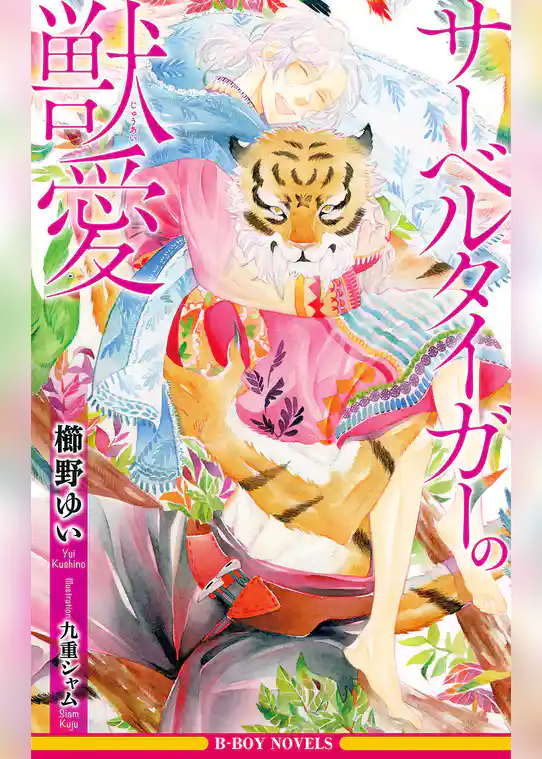 サーベルタイガーの獣愛