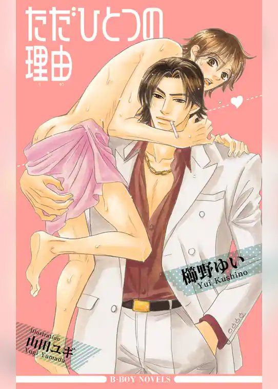 ただひとつの理由＜特別版＞