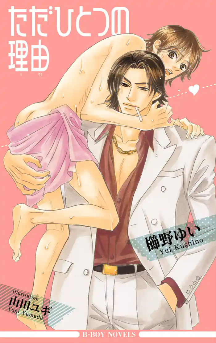 ただひとつの理由<特別版>【イラスト入り】