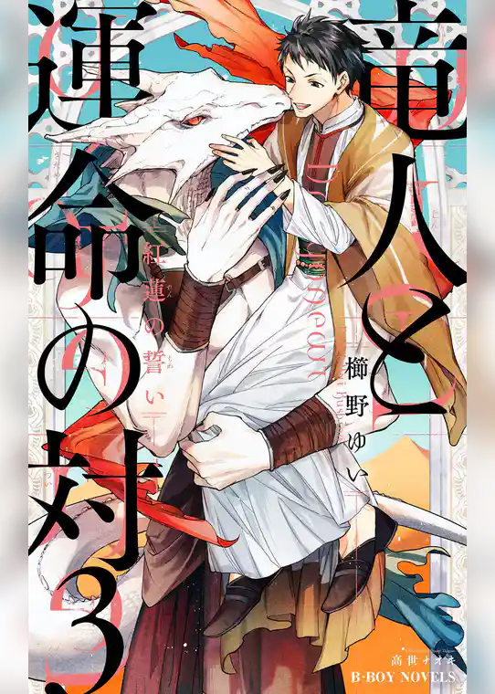 竜人と運命の対